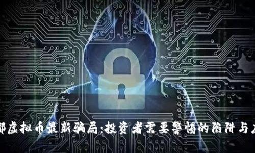 揭秘成都虚拟币最新骗局：投资者需要警惕的陷阱与应对策略