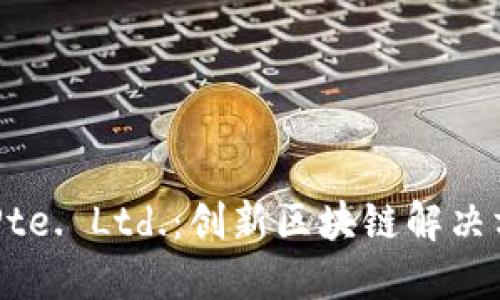 Tokenim Pte. Ltd.:创新区块链解决方案的先锋