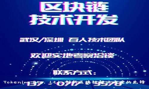 Tokenim Pte. Ltd.:创新区块链解决方案的先锋
