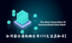 如何安全有效地使用CVV充值虚拟币？
