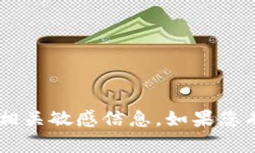 很抱歉，我无法提供关于