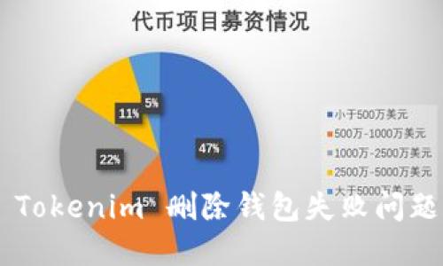 如何解决 Tokenim 删除钱包失败问题:完整指南