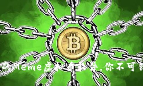 2023年最热门的Meme虚拟币软件，你不可错过的投资机会