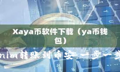 如何将Tokenim转账到币安:一步一步的详细指南