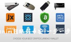 如何将Tokenim转账到币安：一步一步的详细指南