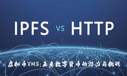 虚拟币VMS:未来数字货币的潜力与挑战