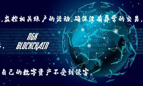   Tokenim钓鱼：如何保护你的数字资产安全 / 

 guanjianci Tokenim, 钓鱼攻击, 数字资产安全, 网络安全 /guanjianci 

一、什么是Tokenim钓鱼？
Tokenim钓鱼是指一种针对使用Tokenim（或相关加密货币服务平台）用户的网络钓鱼攻击形式。这种攻击方式利用欺诈手段诱使用户提供敏感信息，如私钥、用户名、密码和许多其他可以用来访问用户数字资产的凭证。攻击者通常会创建伪造的网站或使用伪造的电子邮件，模仿真正的Tokenim平台，以此引诱用户掉入陷阱。一旦用户不慎输入了他们的信息，攻击者就可以迅速控制其账户，盗取其数字资产。

二、Tokenim钓鱼的工作原理
Tokenim钓鱼的工作原理通常包括几种常见手段。攻击者首先会选择目标，通常是加密货币用户，这类用户由于频繁进行交易，往往拥有大量的数字资产。接着，他们会通过社交媒体、电子邮件或其他在线平台发布伪造的信息。例如，攻击者可能会发出声称Tokenim平台正在进行升级的消息，并要求用户验证其账户信息。

当用户点击这些链接时，他们可能会被重定向到与Tokenim看起来非常相似的恶意网站。在这个伪造的网站上，用户被要求输入其账户信息。一旦其信息被提交，攻击者便会获取这些凭证，并可以立即进行未经授权的交易。更为高明的是，某些攻击者可能会使用双重钓鱼的方式，也就是说，先通过一个看似正常的网站来吸引用户，再引导他们进入真正的钓鱼网站。

三、常见的Tokenim钓鱼手法
在Tokenim钓鱼攻击中，有几种常见的手法，包括云存储钓鱼、社交媒体钓鱼、电子邮件钓鱼和伪造应用程序钓鱼等。

1. 云存储钓鱼：攻击者可能会创建一个类似于云存储服务的页面，并声称要在Tokenim中存储一些重要的文件，让用户登录。

2. 社交媒体钓鱼：攻击者通过社交媒体发送直接消息或帖子，声称提供Tokenim的特惠或赠品，吸引用户点击。链接将把用户引导至钓鱼网站。

3. 电子邮件钓鱼：这是最常见的攻击形式，用户接收到一封看似来自Tokenim的邮件，要求他们验证或更新个人信息。这个邮件通常带有伪造的链接。

4. 伪造应用程序钓鱼：攻击者会创建类似Tokenim的假应用程序，以诱惑用户下载，并在用户输入信息时盗取凭证。

四、如何识别Tokenim钓鱼？
识别Tokenim钓鱼的关键在于了解其典型特征。用户应该保持警惕，注意以下几点：

1. 检查链接：在点击任何链接之前，都应该仔细检查URL是否正确，确保它是Tokenim的官方域名，而不是任何变种或拼写错误。

2. 注意语法错误：钓鱼网站往往会存在语法错误或拼写错误，这往往是一个明显的警示。官方通知通常是经过专业人士审核的，语言应该是规范和专业的。

3. 不随意分享信息：Tokenim平台通常不会以任何方式要求用户通过邮件或社交媒体分享安全信息，例如私钥和密码。

4. 使用双重身份验证：如果Tokenim提供双重身份验证，这可以为账户增加一层额外的保护，防止未经授权的访问。

五、保护自己免受Tokenim钓鱼攻击的方法
为保护自己免受Tokenim钓鱼攻击，用户可以采取多种预防措施：

1. 启用强密码：用户应该使用强密码组合，包括字母、数字和特殊符号，且密码应定期更改。

2. 使用密码管理器：密码管理器不仅可以生成强密码，还能安全地存储所有密码，帮助用户避免记忆多个复杂密码的困扰。

3. 提高安全意识：用户应定期接受网络安全培训，了解最新的钓鱼手段和网络安全知识，从而提高警惕性。

4. 保持软件更新：始终确保软件和操作系统是最新的，更新可以修补一些已知的安全漏洞。

六、总结
Tokenim钓鱼是一种越来越普遍的网络安全威胁，了解钓鱼手法、识别钓鱼信息并采取适当的防护措施，对于保护数字资产至关重要。通过技术手段和提高个人安全意识，用户可以有效降低遭受钓鱼攻击的风险，从而更安全地参与到数字资产的管理和交易中。随着技术的发展，网络钓鱼的手法也在不断演变，用户应保持高度警觉并及时更新自己的防护知识，确保自己的数字资产安全。

相关问题
1. 如何识别钓鱼邮件
识别钓鱼邮件是保护自己免受网络攻击的第一步。钓鱼邮件通常会包含一些迹象，使得用户可以辨别其真实性。用户应该注意发件人的地址，是否显示为官方域名，内容是否要求提供敏感信息，以及是否存在语法错误和不合逻辑的内容等。这些都可能是钓鱼邮件的特征。

2. Tokenim平台的安全性如何？
用户在选择加密货币平台时，应该综合分析其安全性，包括是否提供双重身份验证、是否定期进行审计、用户资产的存储方式等。此外，用户也要查看其他用户的评价和反馈，了解平台在安全方面的表现。

3. 如何使用双重验证保护账户？
双重验证（2FA）是增加账户安全性的重要措施，它要求用户在登录时提供除用户名和密码之外的额外凭证。用户可以选择使用短信验证、电子邮件验证码或专用的身份验证应用程序（如Google Authenticator）来接收临时代码，增强账户的安全防护。

4. 针对钓鱼攻击该采取哪些紧急措施？
如果用户认为自己可能遭遇了钓鱼攻击，首先应该立即更改所有相关账户的密码，并启用双重认证。如果提供了个人敏感信息，则需要联系Tokenim客服并报告可能的安全问题。此外，监控相关账户的活动，确保没有异常的交易。

5. 钓鱼攻击对用户的影响有哪些？
一旦用户受到钓鱼攻击，他们不仅可能会失去数字资产，还可能面临身份被盗和隐私泄露的风险。恶意软件也可能被用来进一步监控用户的活动。因此，保护个人信息的安全至关重要。

6. 钓鱼攻击会不会逐渐消失？
尽管随着技术的发展，许多网络安全措施相继出台，但钓鱼攻击不会完全消失。网络犯罪分子会不断调整和他们的攻击策略。因此，用户应该保持警惕，定期更新网络安全知识，以保护自己的数字资产不受到侵害。