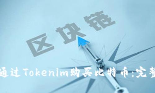 如何通过Tokenim购买比特币:完整指南