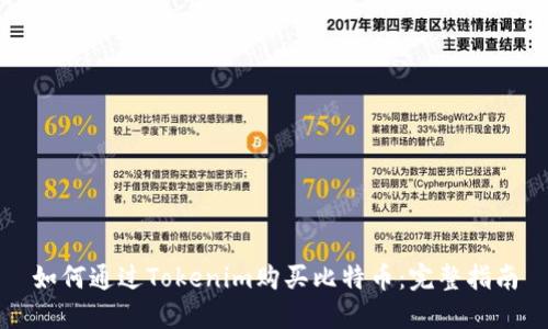 如何通过Tokenim购买比特币:完整指南