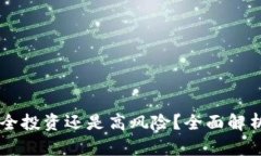 Tokenim：安全投资还是高风险？全面解析与风险提