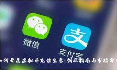 如何开展虚拟币充值生意：创业指南与市场分析
