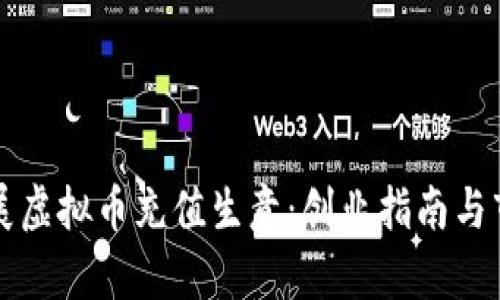 如何开展虚拟币充值生意:创业指南与市场分析
