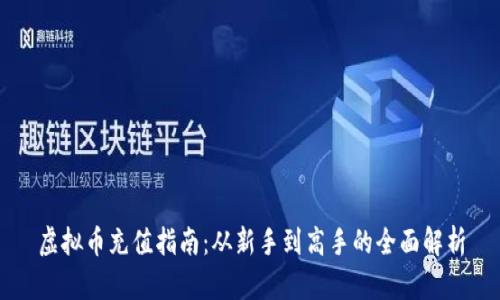 虚拟币充值指南：从新手到高手的全面解析