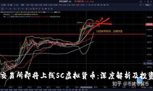 云币交易所即将上线SC虚拟货币:深度解析及投资前景