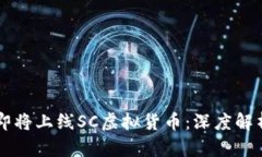 云币交易所即将上线SC虚拟货币：深度解析及投资