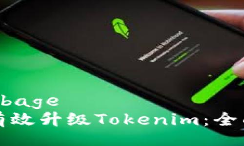 bage/bage
如何有效升级Tokenim:全面指南