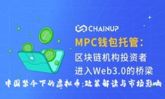 中国禁令下的虚拟币：政策解读与市场影响