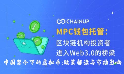 中国禁令下的虚拟币：政策解读与市场影响
