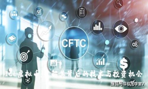 ICL虚拟币：了解其背后的技术与投资机会