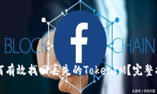如何有效找回丢失的TokenIM?完整指南
