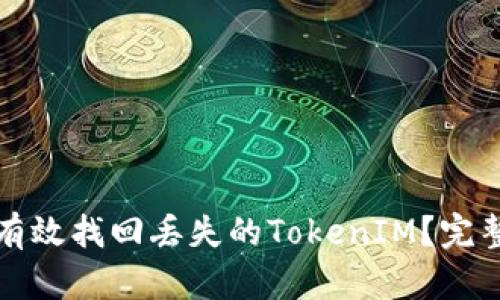 如何有效找回丢失的TokenIM?完整指南
