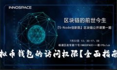 如何找回虚拟币钱包的访问权限？全面指南与实