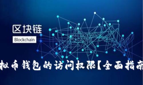 如何找回虚拟币钱包的访问权限?全面指南与实用技巧