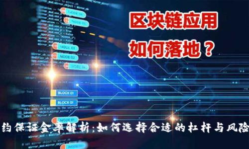 虚拟币合约保证金率解析：如何选择合适的杠杆与风险管控策略