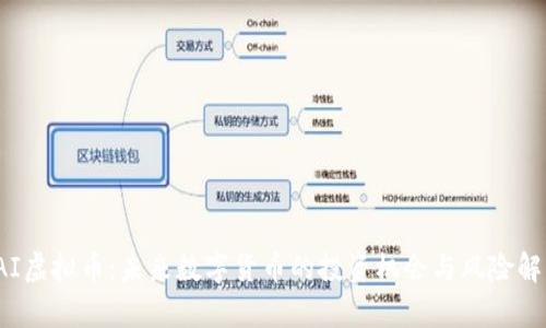 IAI虚拟币:未来数字货币的投资机会与风险解析