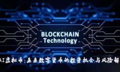 IAI虚拟币：未来数字货币的投资机会与风险解析