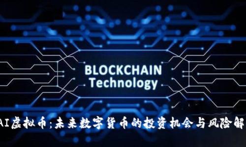 IAI虚拟币:未来数字货币的投资机会与风险解析