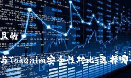 思考一个且的
火币钱包与Tokenim安全性对比:选择哪个更可靠?