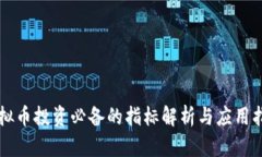 虚拟币投资必备的指标解析与应用指南