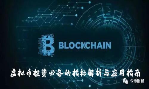 虚拟币投资必备的指标解析与应用指南