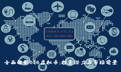 全面解析BIB虚拟币：投资潜力与市场前景
