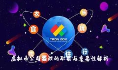 虚拟币公司监理的职能与重要性解析