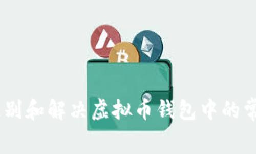如何识别和解决虚拟币钱包中的常见bug