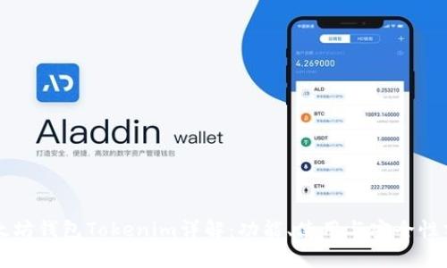 以太坊钱包Tokenim详解:功能、使用与安全性分析