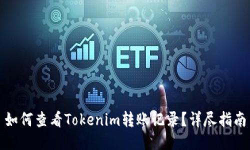 如何查看Tokenim转账记录?详尽指南