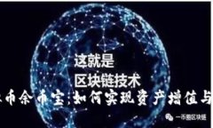 虚拟币余币宝：如何实现资产增值与管理