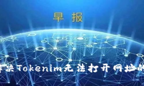 如何解决Tokenim无法打开网址的问题?