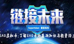 RAO虚拟币：了解RAO币的基础知识与投资潜力