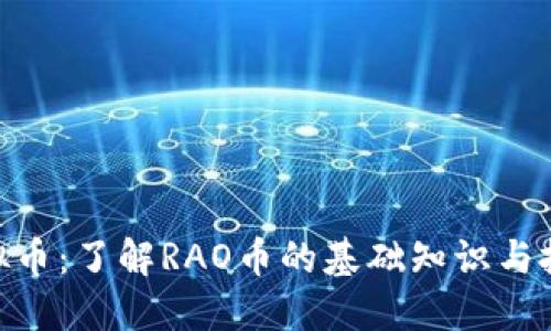 RAO虚拟币:了解RAO币的基础知识与投资潜力