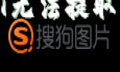 解决Tokenim钱包USDT无法提取的常见问题与步骤指南