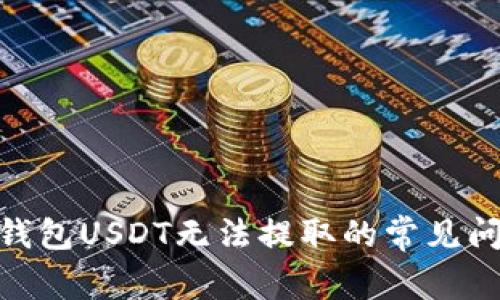 解决Tokenim钱包USDT无法提取的常见问题与步骤指南