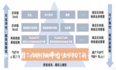 如何选择Tokenim平台上USDT的最佳网络？