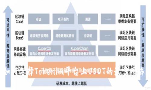 如何选择Tokenim平台上USDT的最佳网络?