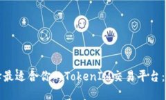 如何选择最适合你的TokenIM交易平台：全面指南