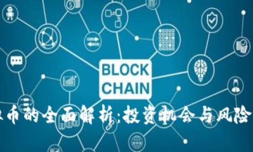 虚拟币的全面解析:投资机会与风险并存