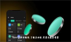 GDHP虚拟币解析：了解其功能、背景及投资前景